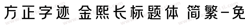 方正字迹 金熙长标题体 简繁字体转换